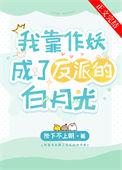 我靠作妖成了反派的白月光txt百度