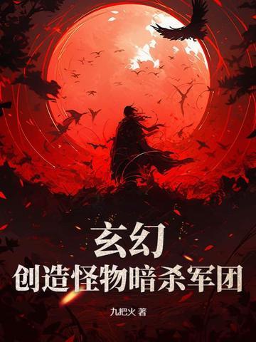 玄幻创造怪物暗杀军团南屯