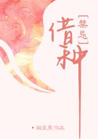 借种的代价