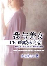 我与美女总裁的荒岛日常