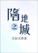 陷地之城旧版TXT