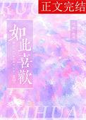 如此喜欢英语翻译