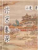 汴京春深 全文免费阅读
