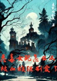 恶毒女配肿么办