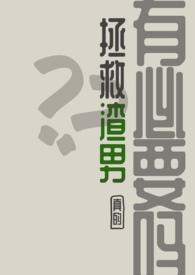 如何拯救一个渣男