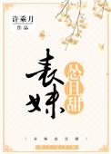 表妹怂且甜好看吗
