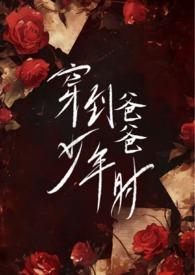 穿到爸爸少年时(父女)免费阅读全文