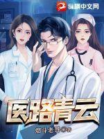 医路青云从小医生到权力之巅! 书生出村