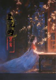 皇兄的禁脔 花市
