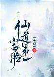 仙道第一小白脸萧韶