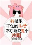 我继承了千亿遗产陈阳