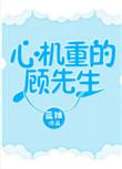 心机重的顾先生百度资源