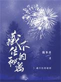 藏不住的秘密倪多喜笔趣阁