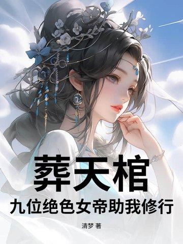 葬天棺 棺葬诸天