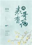 表哥有病免费阅读
