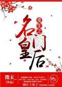 重生之名门嫡妃全文免费阅读