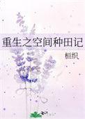 重生空间种田记