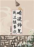 听说师兄死过很多次好看吗