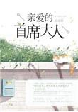 亲爱的首席大人在线阅读
