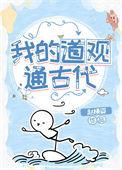 我的道观会穿越123