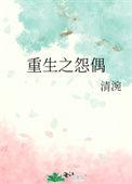 重生怨偶作者清涴