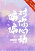 偏偏对你心动笔趣阁