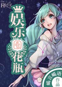 娱乐圈花瓶女星笔趣阁