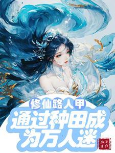 论修仙路人甲的修仙日常