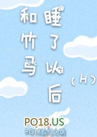 和竹马睡了以后(H)作者溪夕汐著