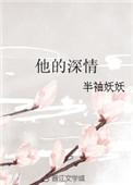 他的深情不可靠沈北屿乔婉兮