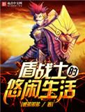 战士的盾反