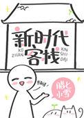 新时代客栈by