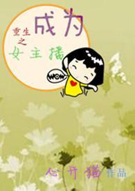 重生后变成女主播的