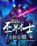 巫界术士精校版全本