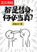 替身就是要有替身的样子格格党