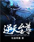逆天至尊拓跋莹莹