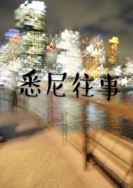 悉尼往事陈暮周晟言免费阅读