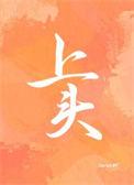 下头在天空