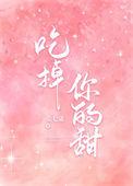 吃掉你的甜娱乐圈免费阅读