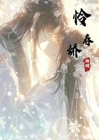 怜春娇(古言骨科nph)(栖烟)最