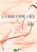 公主她不直了gl