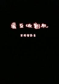爱豆收割机np