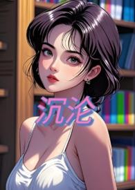 沉沦(NPH)甜桃在线阅读