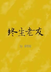 终生老友by许多小鱼txt