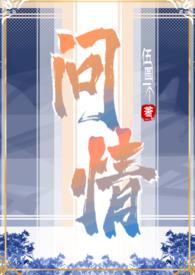 问情免费阅读