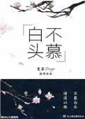 白头不慕男二是谁