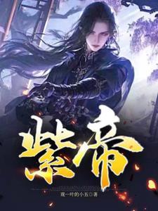 紫帝王貂