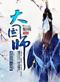 大国师免费阅读
