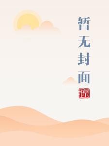 将军家的小娇妻1v1笔趣阁