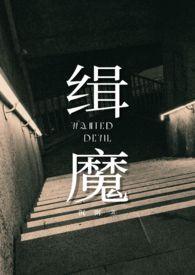 缉魔晴粥全文免费阅读